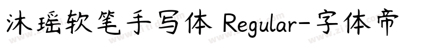 沐瑶软笔手写体 Regular字体转换